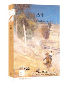 丛林：澳大利亚内陆文明之旅ISBN9787108068422/出版社：生活·读书·新知三联