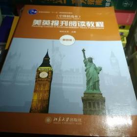 美英报刊阅读教程（中级精选本 第四版）/普通高等教育“十一五”国家级规划教材