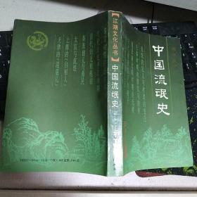 《中国流氓史》【1993年一版一印。正版现货。非馆藏，品好如图。】