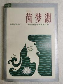 茵梦湖