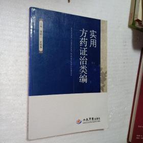 实用方药证治类编