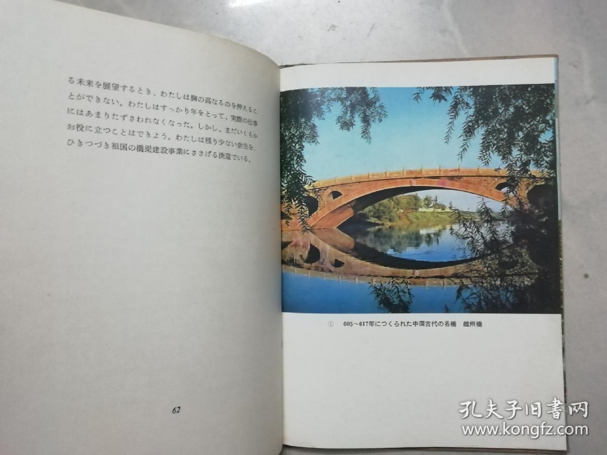 中国的古桥和新桥：从赵州桥到南京长江大桥（日文版）（76年初版）