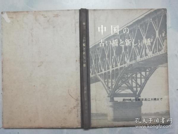 中国的古桥和新桥：从赵州桥到南京长江大桥（日文版）（76年初版）