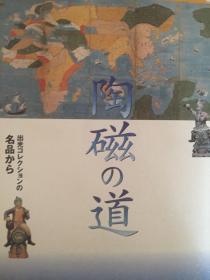 出光收藏名品   陶瓷之道
