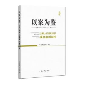 以案为鉴---公职人员违纪违法典型案例剖析