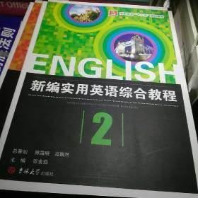 新编实用英语综合教程（第2册）