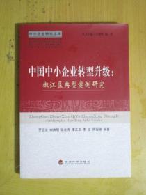 中国中小企业转型升级：椒江区典型案例研究