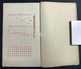 《萨摩琵琶歌稽古本》1册全，和本，大正3年，1914年版，内收有《红叶狩》，《山科之别》，《逆橹》，《龙口》等多首日本萨摩琵琶歌，歌词周边多标有朱色切，大子，中子，吟替等特殊音乐符号，宝贵东亚传统音乐资料，萨摩琵琶歌以萨摩琵琶伴奏，源起日本中世的佛教盲僧琵琶乐，故事性强，有说唱的色彩。