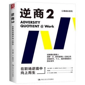 逆商2：在职场逆境中向上而生樊登推荐（逆商理论创始人保罗·史托兹博士力作）