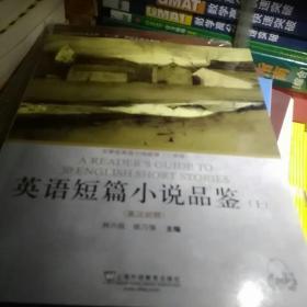 外教社大学生英语分级阅读 二年级 英语短篇小说品鉴（上）（英汉对照）