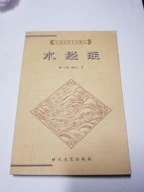 中国古典文化精华丛书水经注