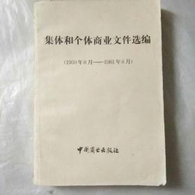 集体和个体商业文件选编（1950年——1981年8月）