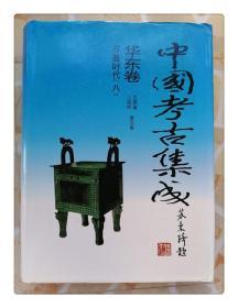 中国考古集成 华东卷 （江西省 上海市 浙江省）12