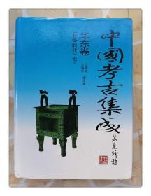 中国考古集成 华东卷 （江西省 上海市 浙江省）11