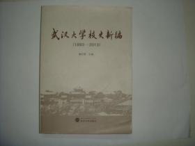 武汉大学校史新编