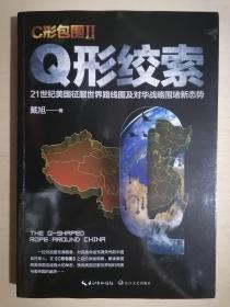 《C形包围II——Q形绞索》（小16开平装）九五品