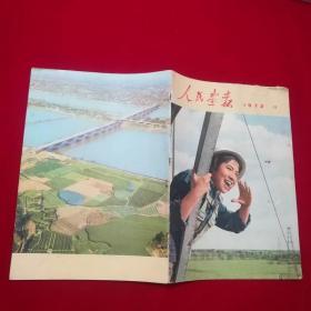 人民画报 1972.11 ，内含增刊一本，品见图及描述