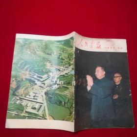 人民画报1977.2-3合刊，内不少页，品见图