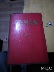 《毛泽东选集》一卷本〉大32开,封面带凸书名【1966年1版1印】