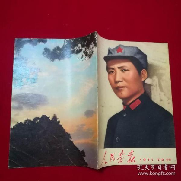 （人民画报1971年7-8期合刊+增刊）2册合售，内不少页，品不错见图