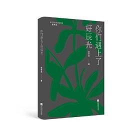 你们遇上了好辰光