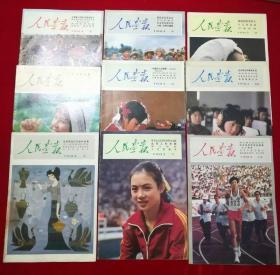 （人民画报1983年第2、3、4、5、6、7、9、10、12期）9册合售，内均不少页，品见图