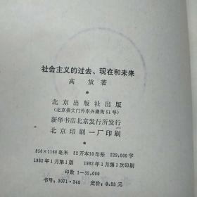 社会主义的过去、现在和未来