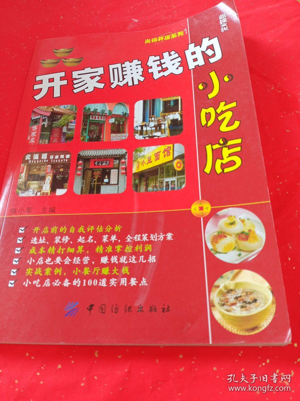 开家赚钱的小吃店