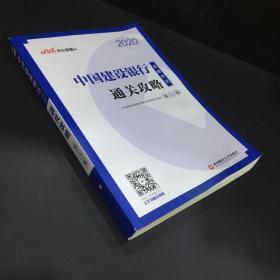 中公教育2020中国建设银行招聘考试教材：通关攻略