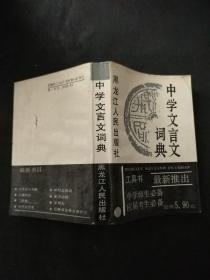 中学文言文词典