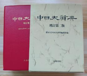 日文原版书 中日大辞典  増订第二版 単行本 爱知大学中日大辞典编纂処 (编集)