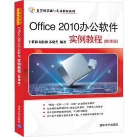 Office2010办公软件实例教程（微课版）（计算机基础与实训教材系列）