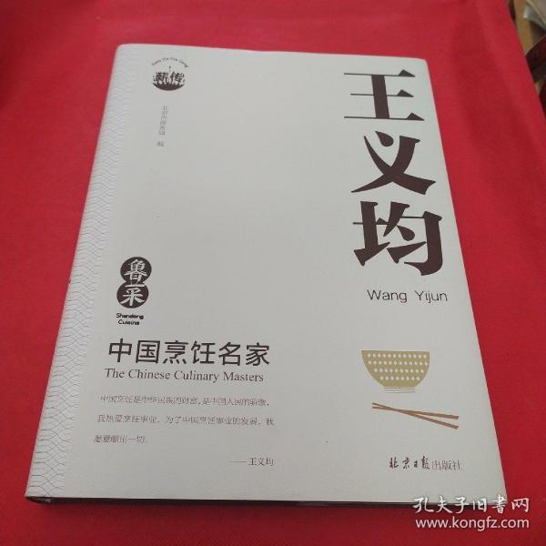 中国烹饪名家王义均卤菜（作者签名）