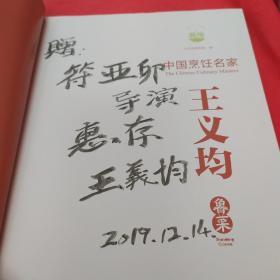 中国烹饪名家王义均卤菜（作者签名）