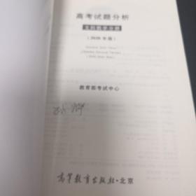 《高考试题分析（文科数学分册）（2020年版）》jksn1