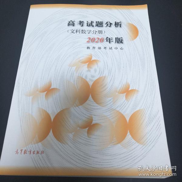 《高考试题分析（文科数学分册）（2020年版）》jksn1