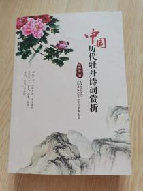 中国历代牡丹诗词赏析 作者签赠本