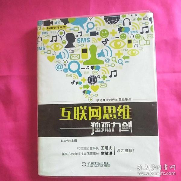 互联网思维独孤九剑：移动互联时代的思维革命