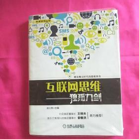 互联网思维独孤九剑：移动互联时代的思维革命