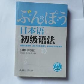 日本语初级语法（最新修订版）