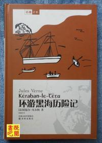 J15   名著译林 《环游黑海历险记》