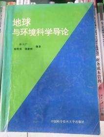 地球与环境科学导论