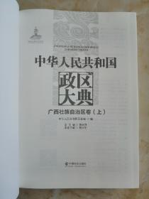 中国政区大典--《中华人民共和国政区大典•广西壮族自治区卷》--2册全---虒人荣誉珍藏