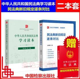 正版二本套2020民法典 中华人民共和国民法典学习读本+民法典新旧规定逐条对比 中国检察出版社