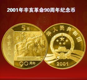 2001年辛亥革命90周年纪念币5元面值  2001年辛亥革命