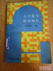 正版 小学数学疑难解析