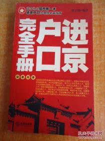 正版 进京户口完全手册