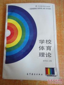 正版 学校体育理论