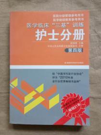 医学临床“三基”训练（护士分册）（第4版）