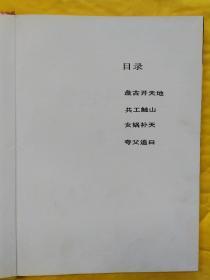 幼学启蒙丛书 中国古代神话盘古开天地、共工触山、夸父追日、女娲补天 品相如图